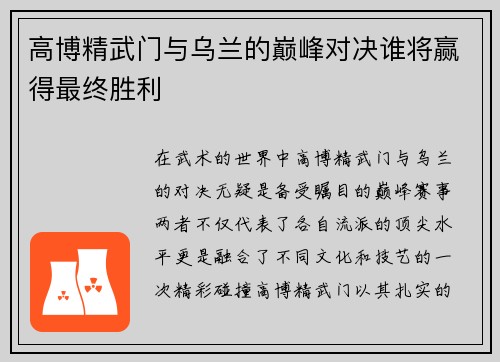 高博精武门与乌兰的巅峰对决谁将赢得最终胜利