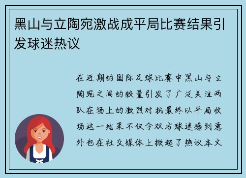 黑山与立陶宛激战成平局比赛结果引发球迷热议