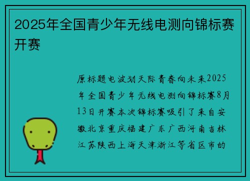2025年全国青少年无线电测向锦标赛开赛