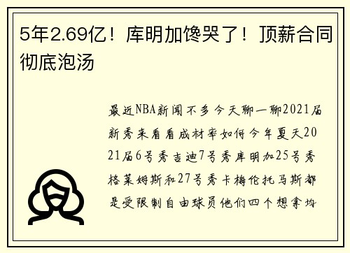 5年2.69亿！库明加馋哭了！顶薪合同彻底泡汤