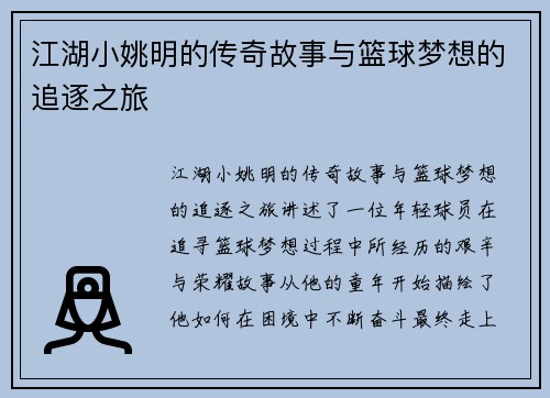 江湖小姚明的传奇故事与篮球梦想的追逐之旅