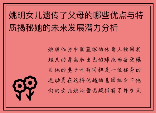 姚明女儿遗传了父母的哪些优点与特质揭秘她的未来发展潜力分析
