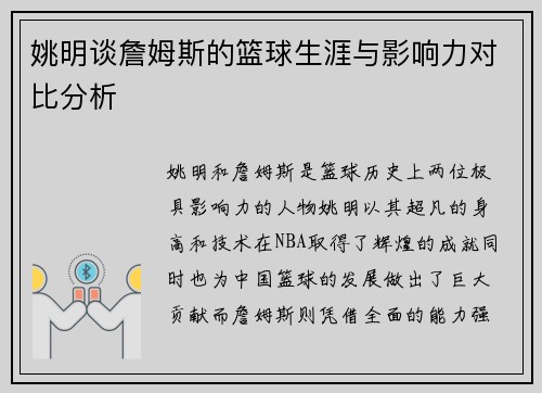 姚明谈詹姆斯的篮球生涯与影响力对比分析