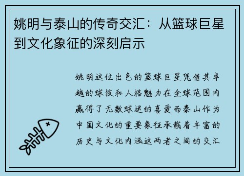 姚明与泰山的传奇交汇：从篮球巨星到文化象征的深刻启示