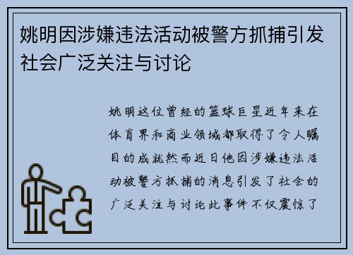 姚明因涉嫌违法活动被警方抓捕引发社会广泛关注与讨论
