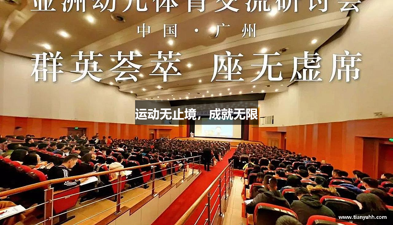 6686体育官方网站运动无止境，成就无限