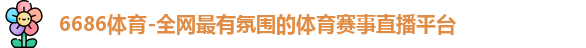 6686体育